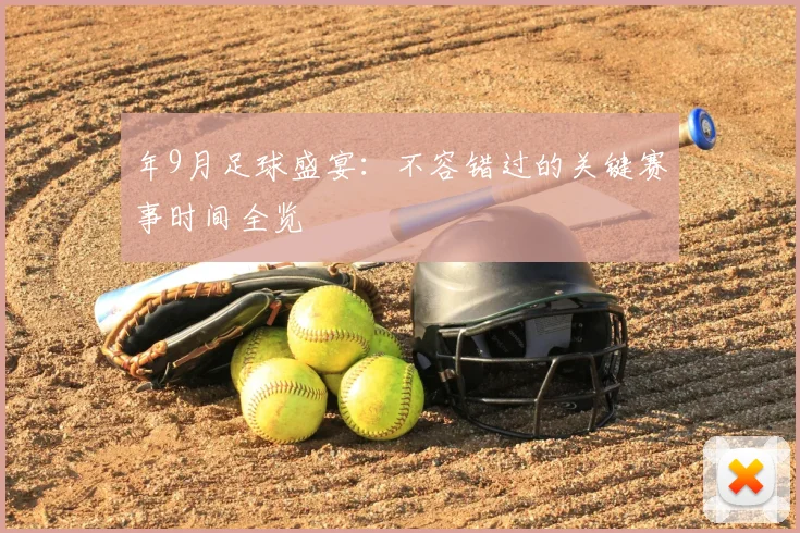 年9月足球盛宴：不容错过的关键赛事时间全览