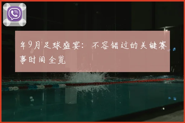 年9月足球盛宴：不容错过的关键赛事时间全览