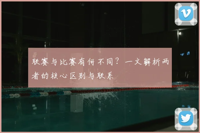 联赛与比赛有何不同?一文解析两者的核心区别与联系